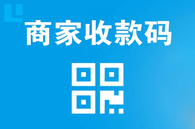 溧阳拉卡拉商家收款码
