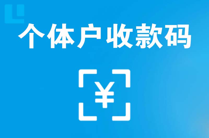 溧阳拉卡拉个体户收款码